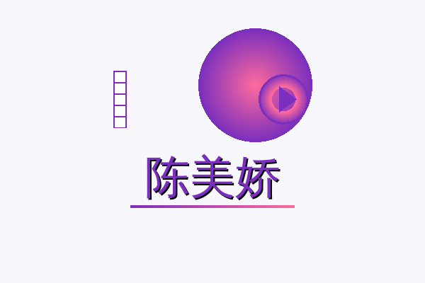 陈美娇